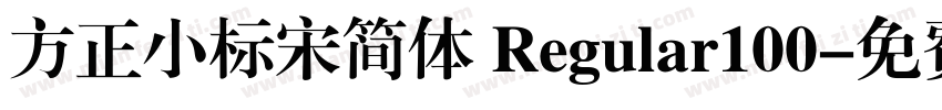 方正小标宋简体 Regular100字体转换